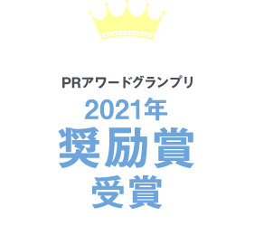 PRアワードグランプリ2021年奨励賞受賞