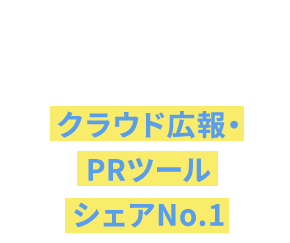クラウド広報・PRツールシェアNo.1