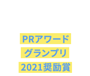 PRアワードグランプリ2021奨励賞